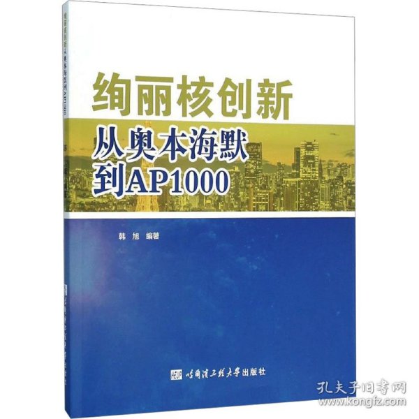 绚丽核创新 从奥本海默到AP1000