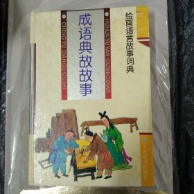 成语典藏故事(绘画语言故事词典)