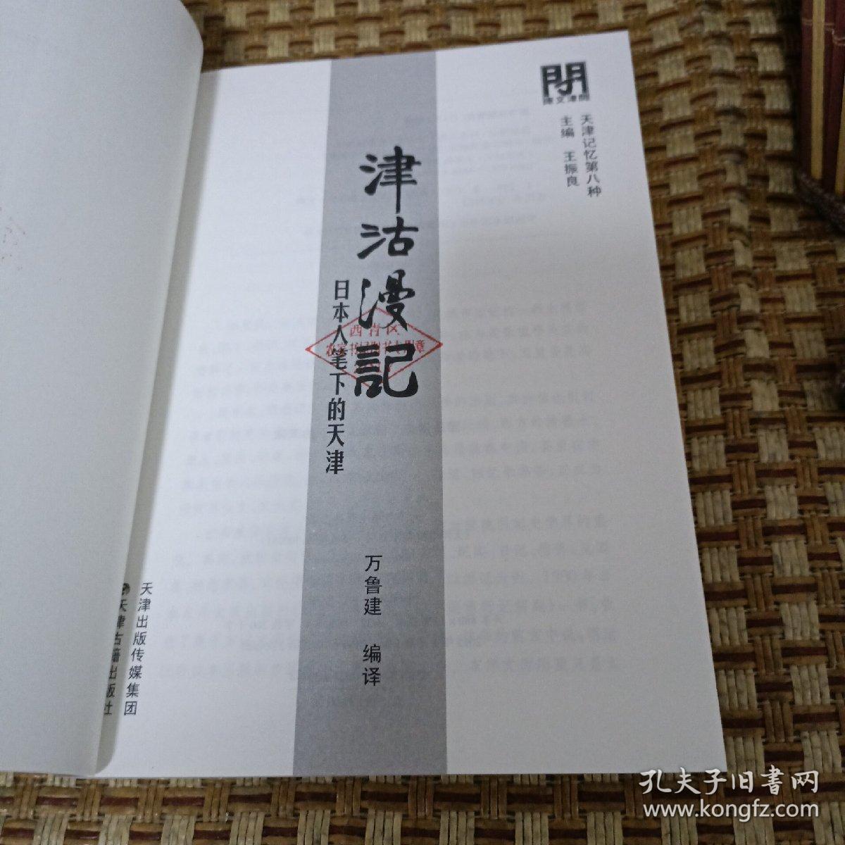 天津记忆第八种：津沽漫记·日本人笔下的天津