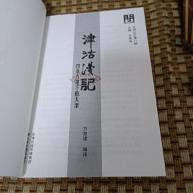 天津记忆第八种：津沽漫记·日本人笔下的天津