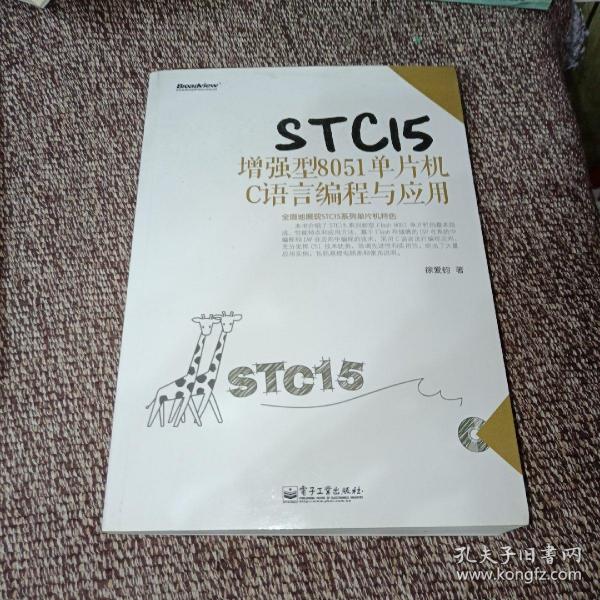 STC15增强型8051单片机C语言编程与应用