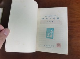 外国文学 / 安徒生童话全集之六【柳树下的梦】 私藏品好 精美插图 1957年1版1958年3印