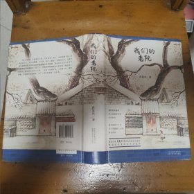 我们的老院