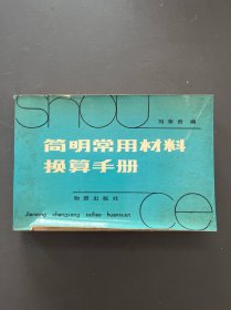 簡明常用料材換算手冊(cè)