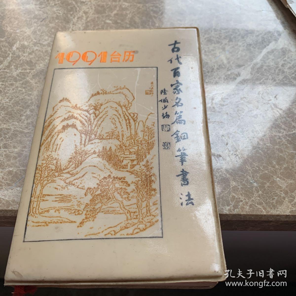 点击查看原图 古代百家名篇钢笔书法 (1991年台历)