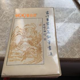 古代百家名篇钢笔书法 (1991年台历)