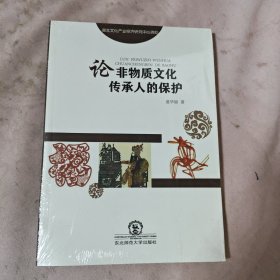 论非物质文化传承人的保护