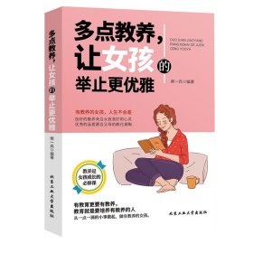 多点教养，让女孩的举止更优雅