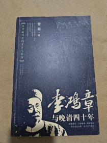 李鸿章与晚清四十年