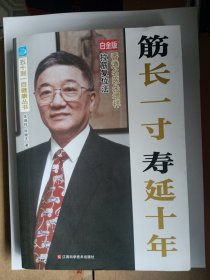 筋长一寸 寿延十年：香港名医朱增祥拉筋复位法（江西白金版）