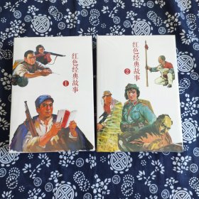 中国连环画经典故事系列：红色经典故事1、2（套装共20册）