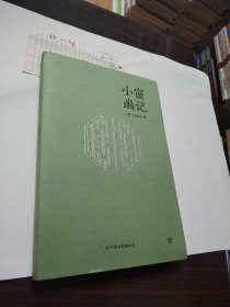 小窗幽记（以乾隆三十五年“问心斋藏板”为底本，“处世三大奇书”之一，成功学经典必读书）