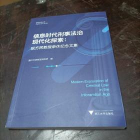 信息时代刑事法治现代化探索：阮方民教授荣休纪念文集