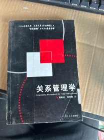 关系管理学