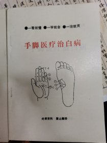 少见按摩 推拿资料 原版《手脚医疗治白病》通俗易懂的手脚按摩穴位治疗百病的实战用书，一看就懂，一学就会，一治就灵。内有病理反射穴点，按摩方法及工具，百病配穴。