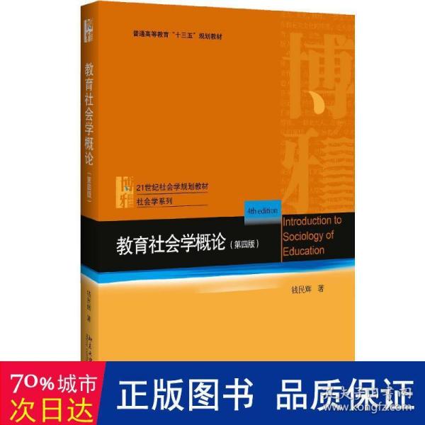 教育社会学概论(第四版)