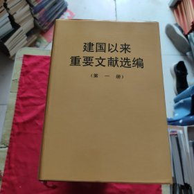 建国以来重要文献选编【1，2，3，4，5，6，7，8，9，10，11，12，13，14，15，16，17，18，19，20】全20册【32开本，精装本】