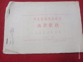 针灸经络临床配穴治疗歌诀(油印本)广东省名老中医刘品三编