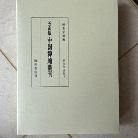 五山版中国禅籍丛刊 第9巻语录4