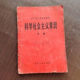 70七十年代初中政治课本，辽宁省中学试用课本 科学社会主义常识 下册 73年一版一印 扉页毛主席语录
