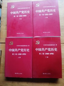 中国共产党历史:第一卷(上下)((1921—1949)第二卷〈1949-1978）上下册）（全四册合售）