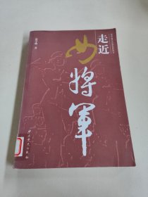 走近女将军