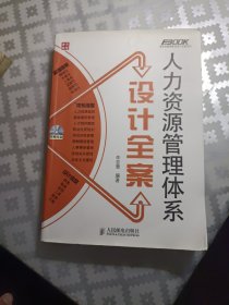 人力资源管理体系设计全案