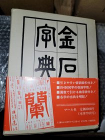金石大字典 マール社