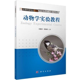 动物学实验教程刘敬泽,吴跃峰 主编科学出版社