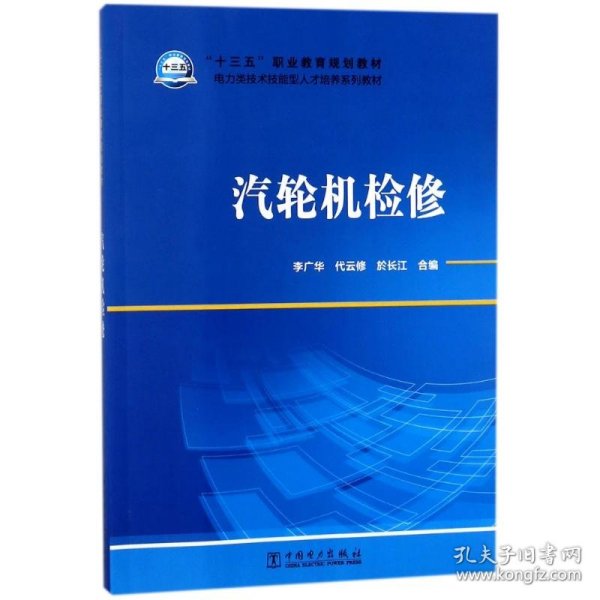 “十三五”职业教育规划教材电力类技术技能型人才培养系列教材汽轮机检修