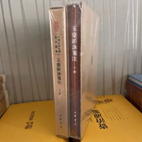 中国古典文学基本丛书：玉台新咏笺注（典藏本·全2册）