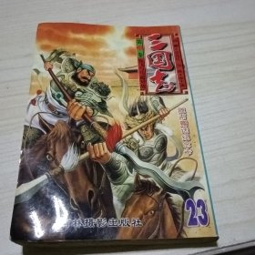 三国志李志清23