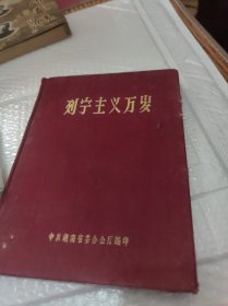 列宁主义万岁