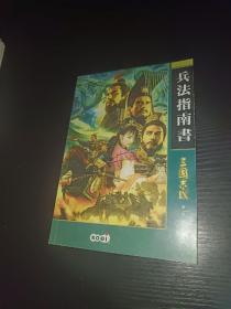 兵法指南书 三国志IX 操作手册