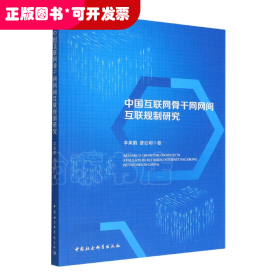 中国互联网骨干网网间互联规制研究