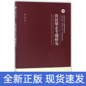 社區(qū)矯正專題研究