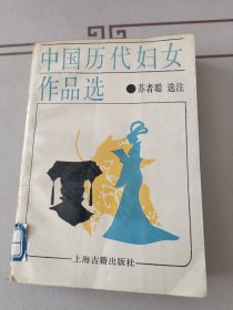 中国历代妇女作品选