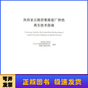 陕西省公路沥青路面厂拌热再生技术指南