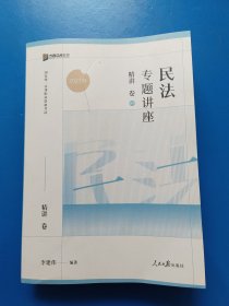 2023众合法考李建伟民法专题讲座精讲卷法考客观题课程配教材