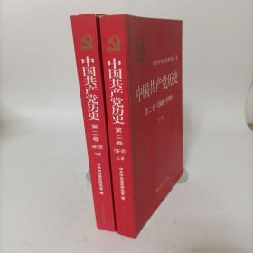 中国共产党历史第二卷(1949-1978)上下册