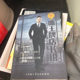 聽王牌店長說
