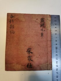 各科杂稿，宣统元年，宋建勳、宋家仕宋式家传薄，原封原装，四十二筒子页，过百年老纸老字。