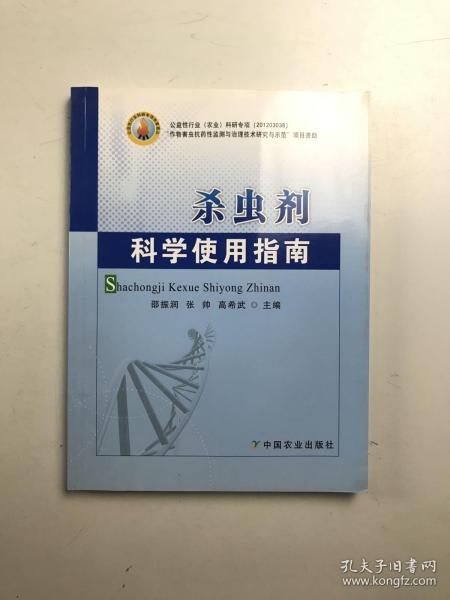 杀虫剂科学使用指南