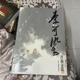 李可染书画全集 人物·牛卷