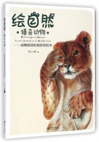 【正版全新】绘自然(猎奇动物动物萌囧时刻彩铅绘本)刘小讷9787548030539江西美术2015-01-01（文）