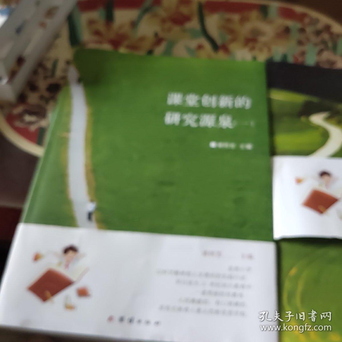 课堂创新的研究源泉(一，二)