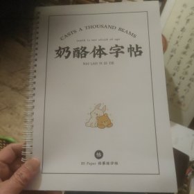 奶酪体字帖