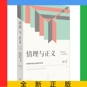 情理與正義：轉(zhuǎn)型期中國(guó)社會(huì)的倫理學(xué)原理