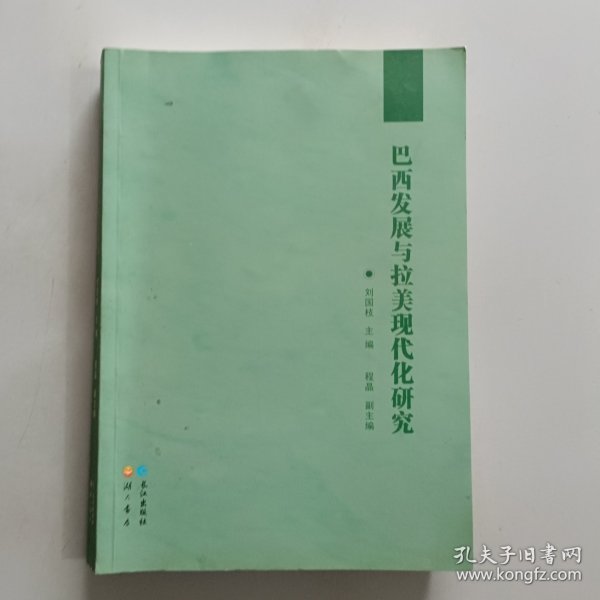 巴西发展与拉美现代化研究