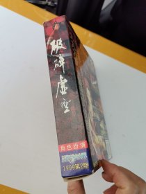 期【游戏光盘】破碎虚空（完整版 4CD+游戏手册）电脑游戏世界1999年第2